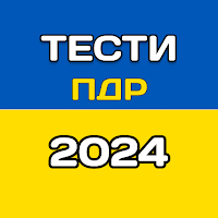 Тести ПДР Україна 2024