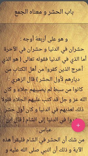 التذكرة - للقرطبي Screenshot 3