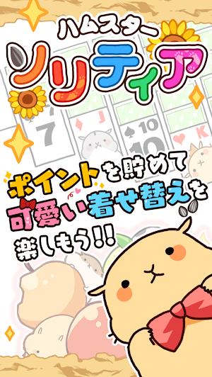 ハムスター 着せ替え ソリティア ハムスター 太郎 Screenshot 3