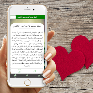 أسئلة صراحة وجرأة بين الزوجين Screenshot 2