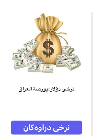 نرخی دراو:بورصة العراق Screenshot 0