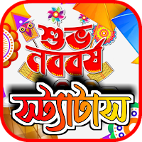 পহেলা বৈশাখ বাংলা নববর্ষের sms