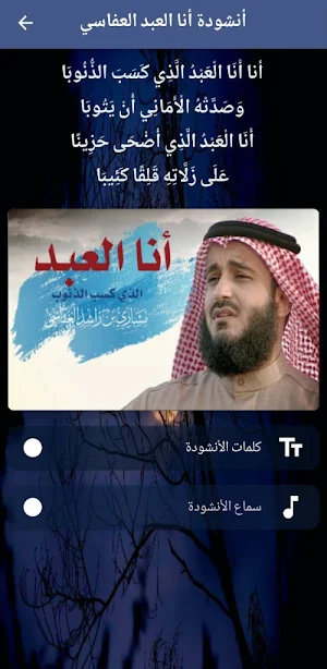 نشيد انا العبد mp3 Screenshot 0
