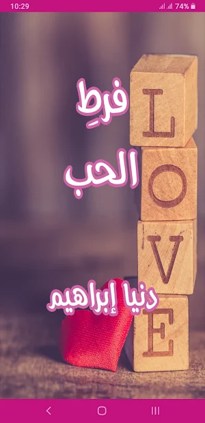 رواية فرط الحب Screenshot 0