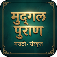 Mudgal Purana – मुद्गल पुराण