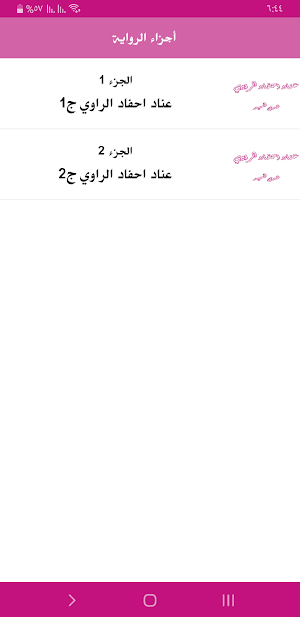 رواية عناد أحفاد الراوي Screenshot 2