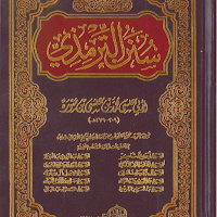 سنن الترمذي