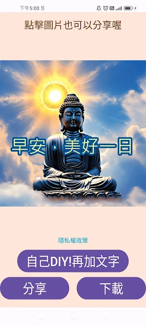 早安佛陀貼圖 Screenshot 1