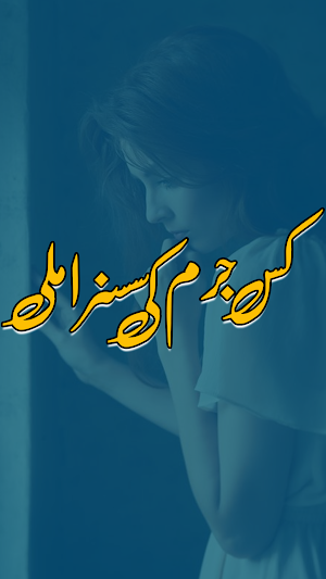 Kis jurm ki saza mili Novel Screenshot 0