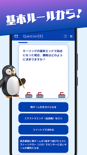 カーリングクイズ-スマホで戦略からルールまで楽しくマスター！ Screenshot 1