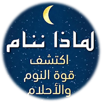 كتاب لماذا ننام ماثيو ووكر