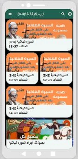 قصص|السيرة الهلالية|(8 -8) Screenshot 1