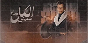مهرجان الكل فجاه نسيني Screenshot 1