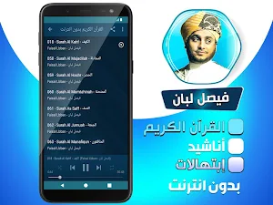 فيصل لبان قران كريم + أناشيد + إبتهالات بدون نت‎‎‎ Screenshot 2