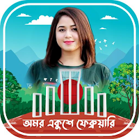 ২১ শে ফেব্রুয়ারি ফটো ফ্রেম
