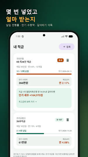 적금 금리비교 - 적금이자 계산기 Screenshot 3