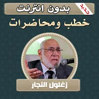 خطب ومحاضرات زغلول النجار بدون انترنت
