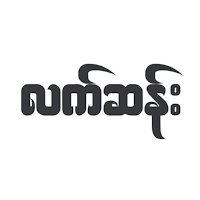 လက်ဆန်းဗေဒင်