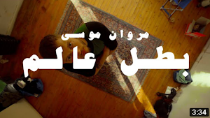اغنية مفيش شبهي في بلدك مروان Screenshot 1