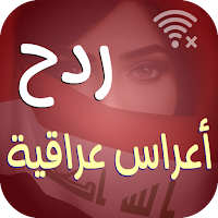 اغاني ردح عراقي 2025 بدون نت