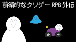 前衛的なクソゲーRPG外伝 Screenshot 0