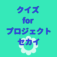 クイズ for プロジェクトセカイ  検定ゲームアプリ