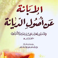 الإبانة عن أصول الديانة