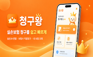 청구왕 - 실손보험 보험금청구 Screenshot 0