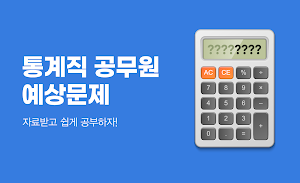 통계직공무원 - 시험일정 예상문제 합격선 (7급 9급) Screenshot 0