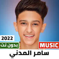 اغاني سامر المدني 2022 بدون نت