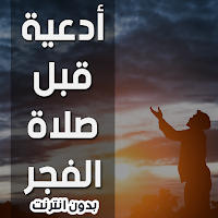 ادعية قبل صلاة الفجر - بدون نت