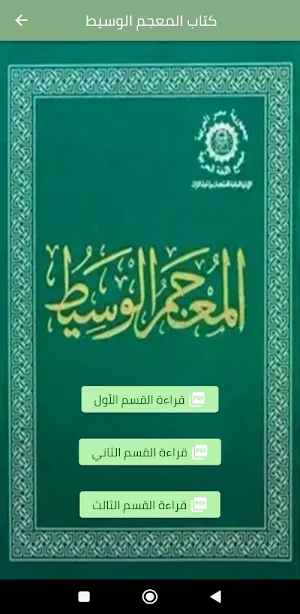 كتاب المعجم الوسيط Screenshot 2