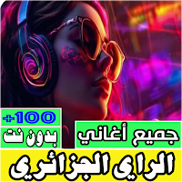 اغاني الراي الجزائري بدون نت