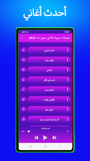 منوعات عربية-أغاني بدون نت2023 Screenshot 3
