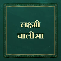 लक्ष्मी चालीसा/Lakshmi Chalisa