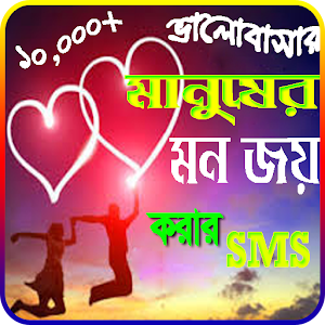 ভালোবাসার মানুষের মন জয়ের SMS Screenshot 0