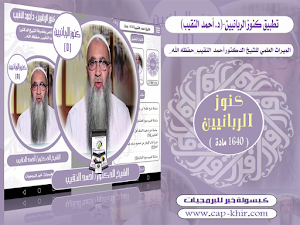 كنوز الربانيين-أحمد النقيب Screenshot 0