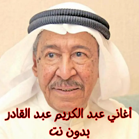 أغاني عبد الكريم عبد القادر