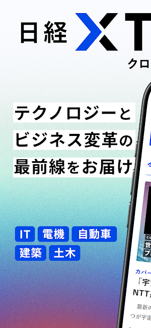 日経クロステック 技術系ニュースアプリ Screenshot 0