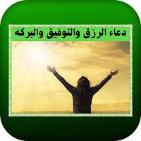 دعاء الرزق والتوفيق والبركه