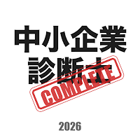 中小企業診断士コンプリートマスター2026解説付き