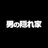 男の隠れ家