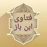 مجموع فتاوى العلامة عبد العزيز بن باز رحمه الله