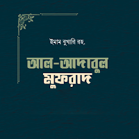 আল আদাবুল মুফরাদ