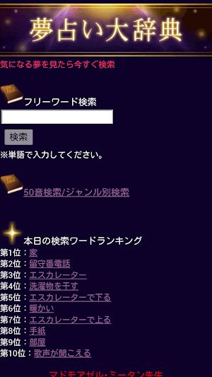 ユメログ 本格夢占い Screenshot 1