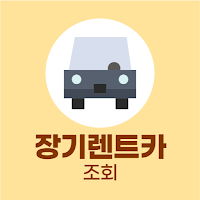 장기렌트카 견적다모아 - 자동차리스 즉시출고 비교 조회