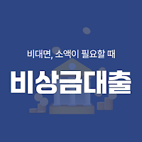비상금대출 가이드 - 무직자, 비대면