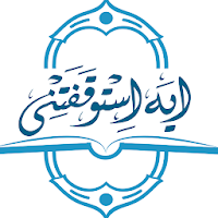 آية استوقفتني