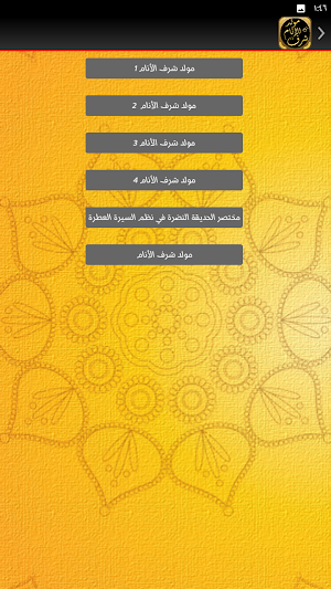 مولد شرف الانام المولد النبوي Screenshot 3