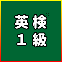 英検®1級対策アプリ【出る単熟語4280語】問題、英作文添削